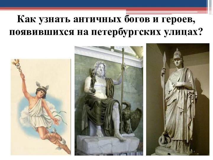 Как узнать античных богов и героев, появившихся на петербургских улицах?