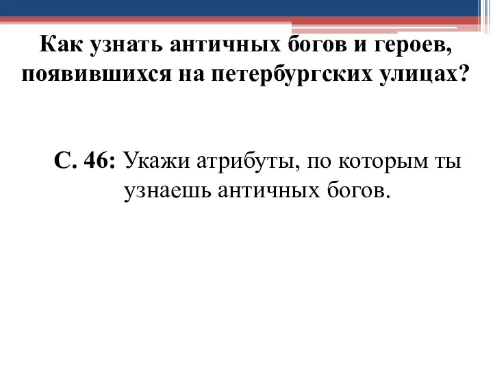 Как узнать античных богов и героев, появившихся на петербургских улицах? С. 46: