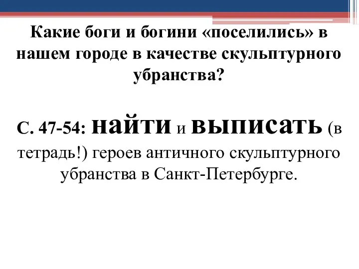 Какие боги и богини «поселились» в нашем городе в качестве скульптурного убранства?