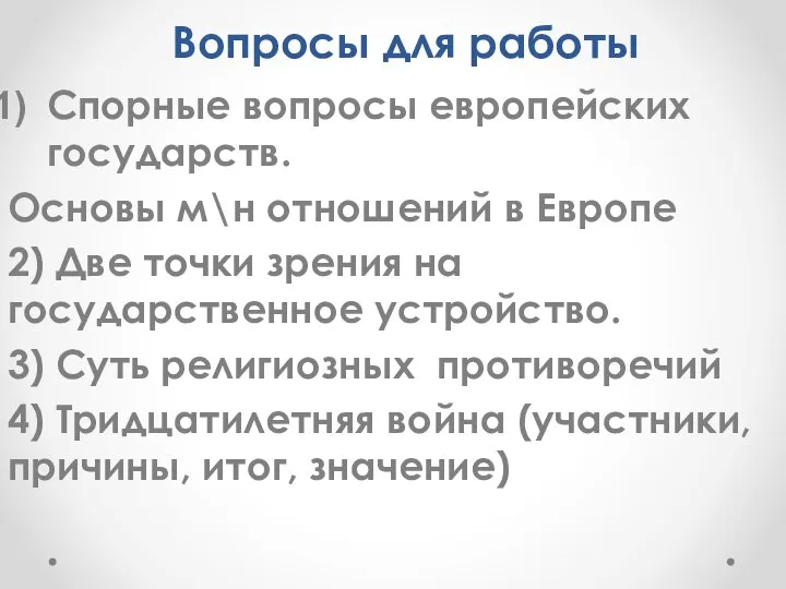 Вопросы для работы Спорные вопросы европейских государств. Основы м\н отношений в Европе