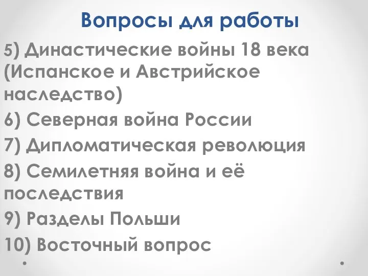 Вопросы для работы 5) Династические войны 18 века (Испанское и Австрийское наследство)