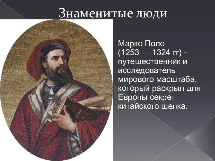 Знаменитые люди Марко Поло (1253 — 1324 гг) - путешественник и исследователь