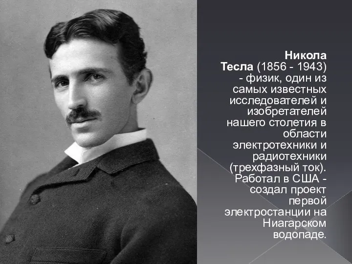 Никола Тесла (1856 - 1943) - физик, один из самых известных исследователей