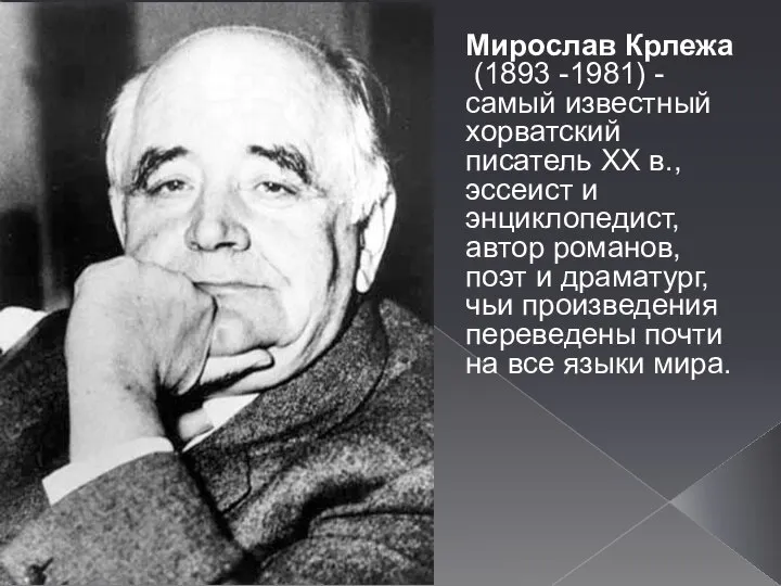 Мирослав Крлежа (1893 -1981) - самый известный хорватский писатель XX в., эссеист