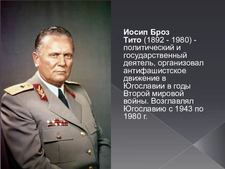 Иосип Броз Тито (1892 - 1980) - политический и государственный деятель, организовал