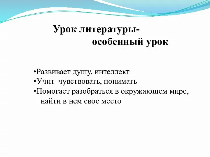 Урок литературы- особенный урок Развивает душу, интеллект Учит чувствовать, понимать Помогает разобраться