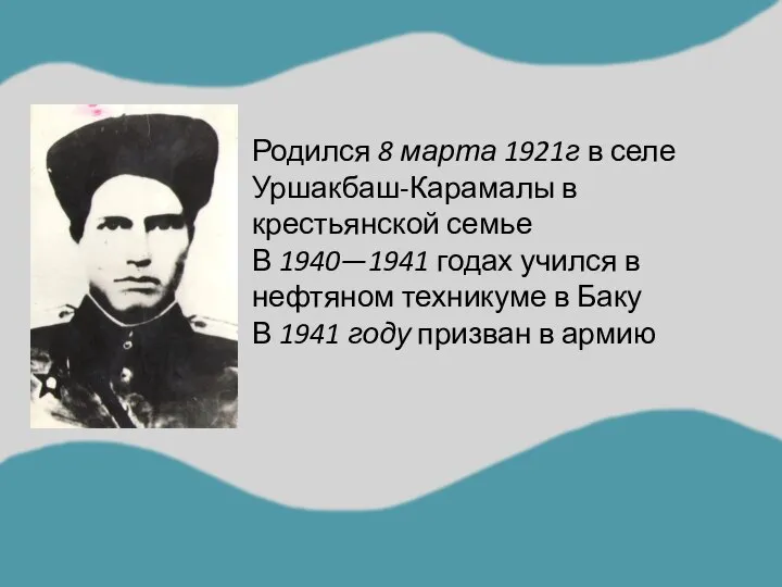 Родился 8 марта 1921г в селе Уршакбаш-Карамалы в крестьянской семье В 1940—1941