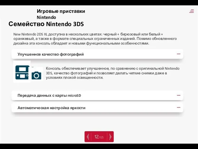 Семейство Nintendo 3DS Улучшенное качество фотографий Передача данных с карты microSD Консоль
