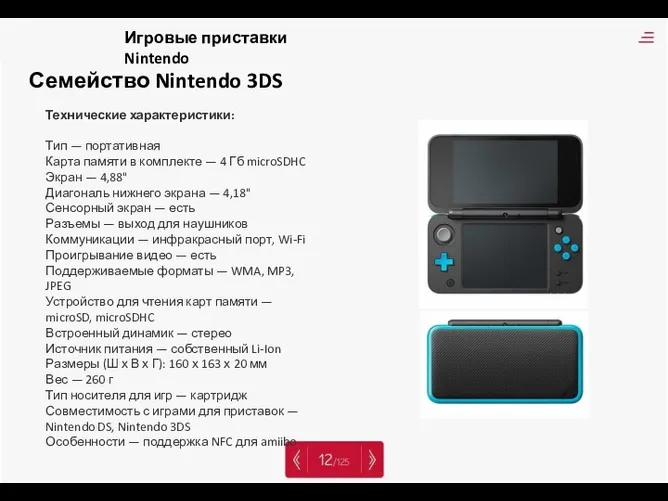 Семейство Nintendo 3DS Технические характеристики: Тип — портативная Карта памяти в комплекте