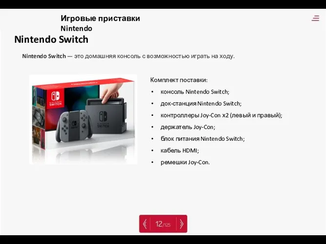 Nintendo Switch Nintendo Switch — это домашняя консоль с возможностью играть на