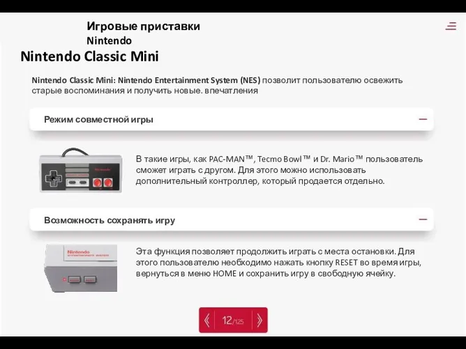 Nintendo Classic Mini Nintendo Classic Mini: Nintendo Entertainment System (NES) позволит пользователю