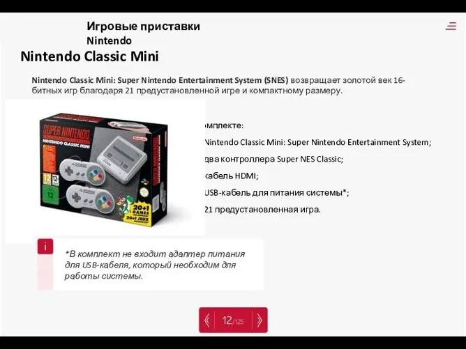 Nintendo Classic Mini Nintendo Classic Mini: Super Nintendo Entertainment System (SNES) возвращает