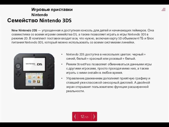 Семейство Nintendo 3DS New Nintendo 2DS — упрощенная и доступная консоль для