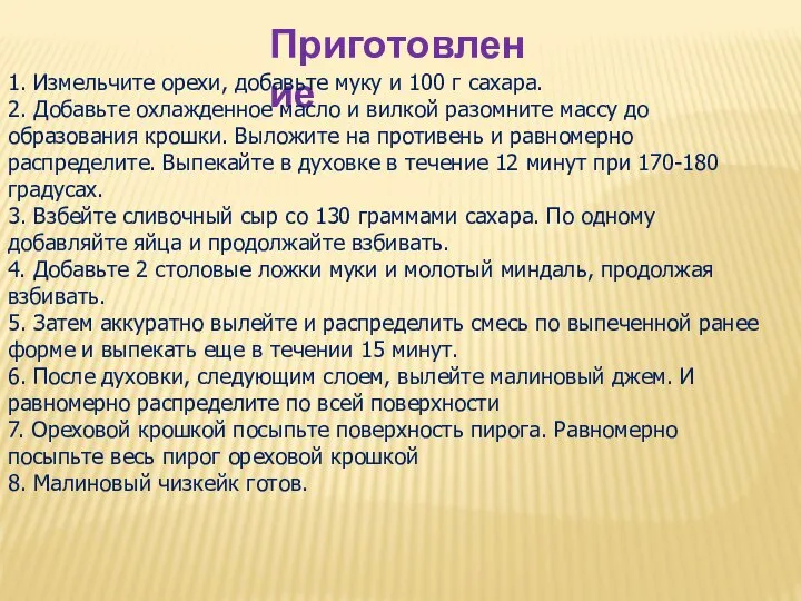 Приготовление 1. Измельчите орехи, добавьте муку и 100 г сахара. 2. Добавьте