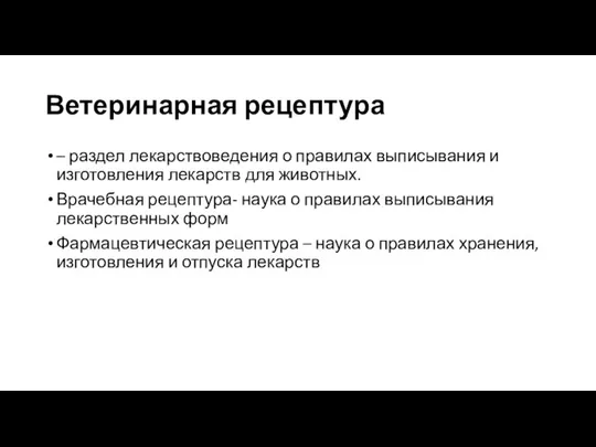 Ветеринарная рецептура – раздел лекарствоведения о правилах выписывания и изготовления лекарств для