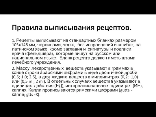 Правила выписывания рецептов. 1. Рецепты выписывают на стандартных бланках размером 105х148 мм,