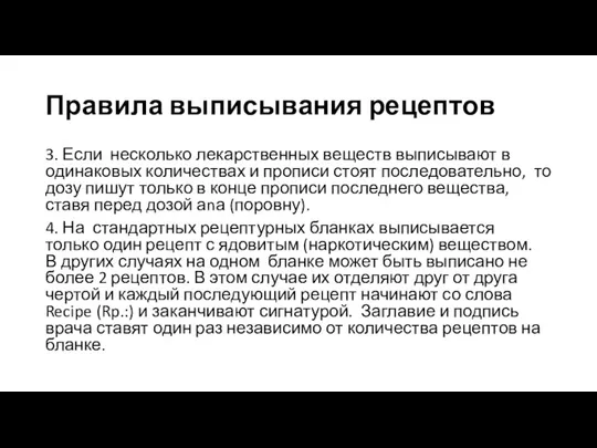 Правила выписывания рецептов 3. Если несколько лекарственных веществ выписывают в одинаковых количествах