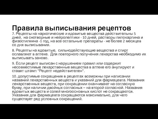 Правила выписывания рецептов 7. Рецепты на наркотические и ядовитые вещества действительны 5