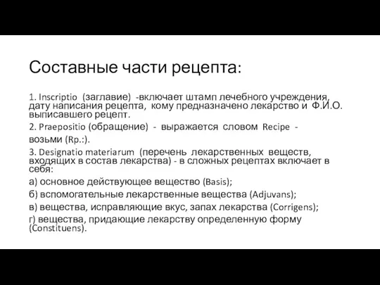 Составные части рецепта: 1. Inscriptio (заглавие) -включает штамп лечебного учреждения, дату написания