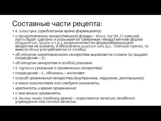 Составные части рецепта: 4. Subscriptio (предписание врача фармацевту) о приготовлении лекарственной формы