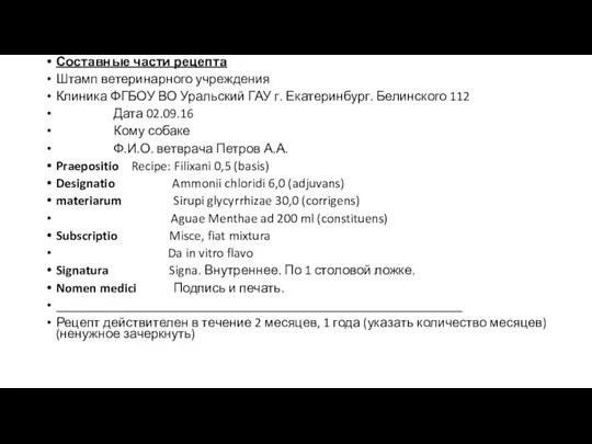 Составные части рецепта Штамп ветеринарного учреждения Клиника ФГБОУ ВО Уральский ГАУ г.