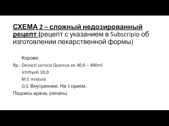 СХЕМА 2 – сложный недозированный рецепт (рецепт с указанием в Subscripio об