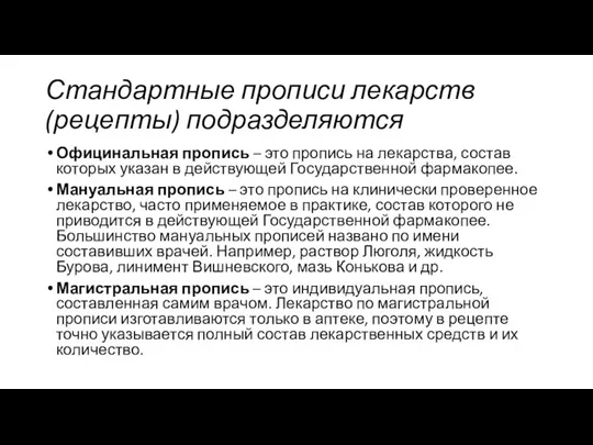 Стандартные прописи лекарств (рецепты) подразделяются Официнальная пропись – это пропись на лекарства,