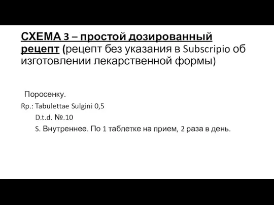 СХЕМА 3 – простой дозированный рецепт (рецепт без указания в Subscripio об