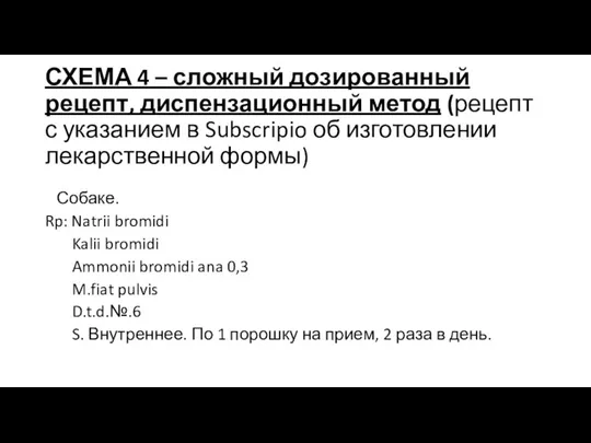 СХЕМА 4 – сложный дозированный рецепт, диспензационный метод (рецепт с указанием в