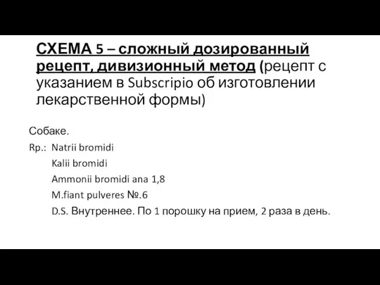 СХЕМА 5 – сложный дозированный рецепт, дивизионный метод (рецепт с указанием в