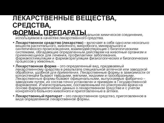 ЛЕКАРСТВЕННЫЕ ВЕЩЕСТВА, СРЕДСТВА, ФОРМЫ, ПРЕПАРАТЫ Лекарственное вещество - это индивидуальное химическое соединение,