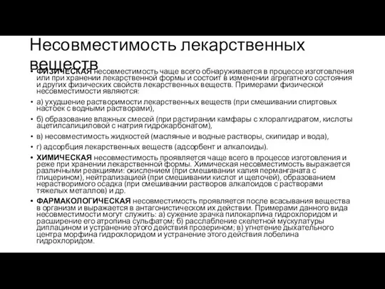 Несовместимость лекарственных веществ ФИЗИЧЕСКАЯ несовместимость чаще всего обнаруживается в процессе изготовления или