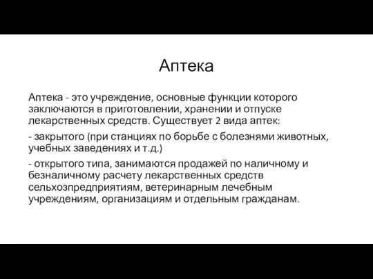 Аптека Аптека - это учреждение, основные функции которого заключаются в приготовлении, хранении