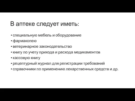 В аптеке следует иметь: специальную мебель и оборудование фармакопею ветеринарное законодательство книгу