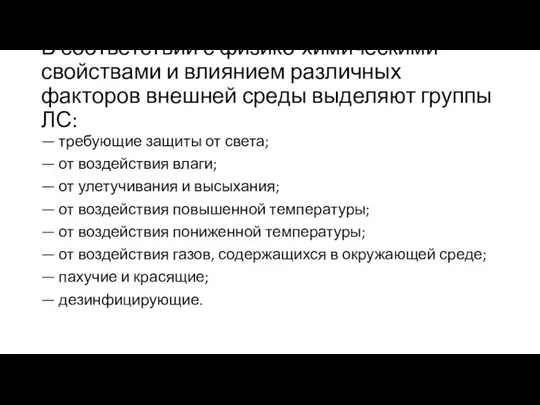 В соответствии с физико-химическими свойствами и влиянием различных факторов внешней среды выделяют