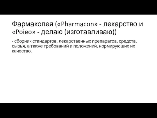 Фармакопея («Pharmacon» - лекарство и «Poieo» - делаю (изготавливаю)) - сборник стандартов,