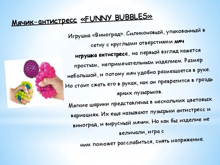 Мячик-антистресс «FUNNY BUBBLES» Игрушка «Виноград». Силиконовый, упакованный в сетку с круглыми отверстиями