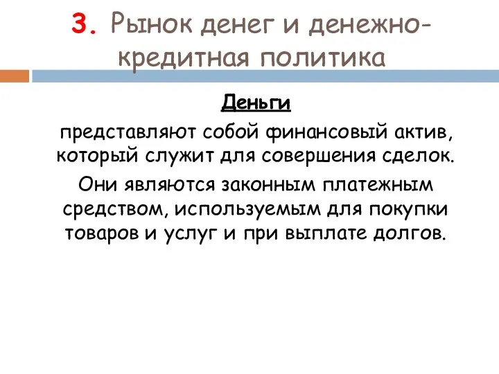 3. Рынок денег и денежно-кредитная политика Деньги представляют собой финансовый актив, который