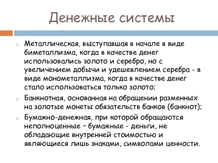 Денежные системы Металлическая, выступавшая в начале в виде биметаллизма, когда в качестве