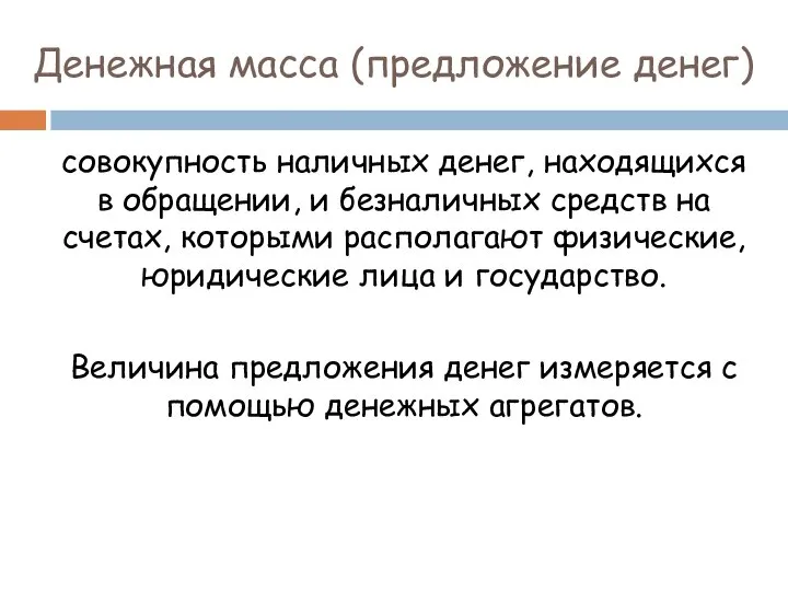 Денежная масса (предложение денег) совокупность наличных денег, находящихся в обращении, и безналичных