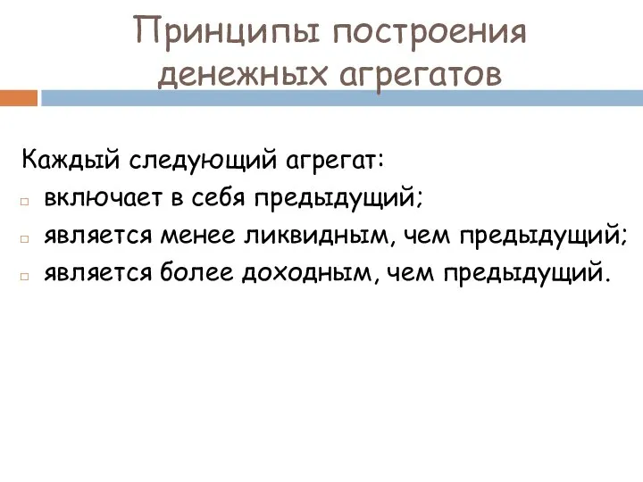 Принципы построения денежных агрегатов Каждый следующий агрегат: включает в себя предыдущий; является