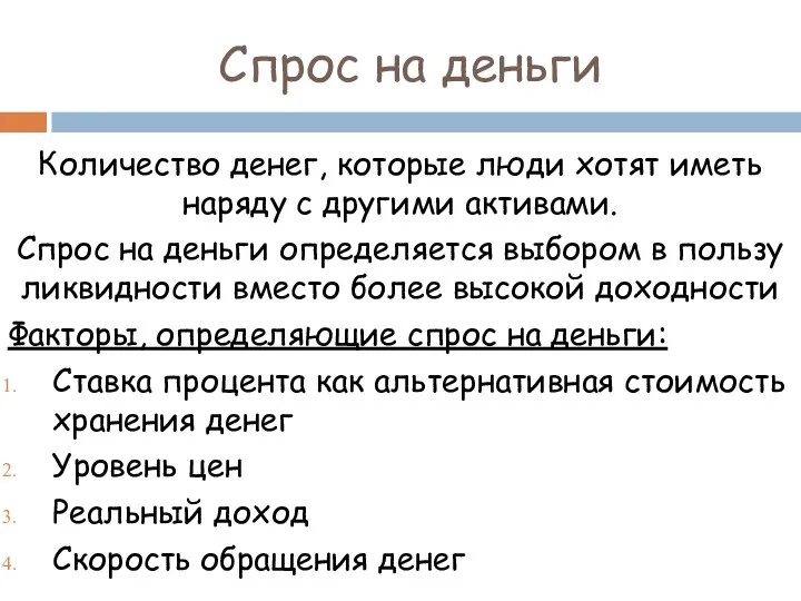 Спрос на деньги Количество денег, которые люди хотят иметь наряду с другими