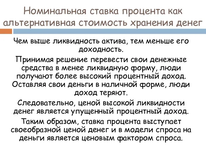 Номинальная ставка процента как альтернативная стоимость хранения денег Чем выше ликвидность актива,