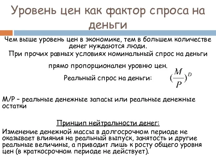 Уровень цен как фактор спроса на деньги Чем выше уровень цен в