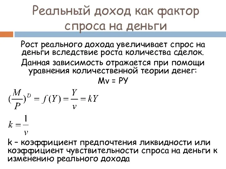 Реальный доход как фактор спроса на деньги Рост реального дохода увеличивает спрос