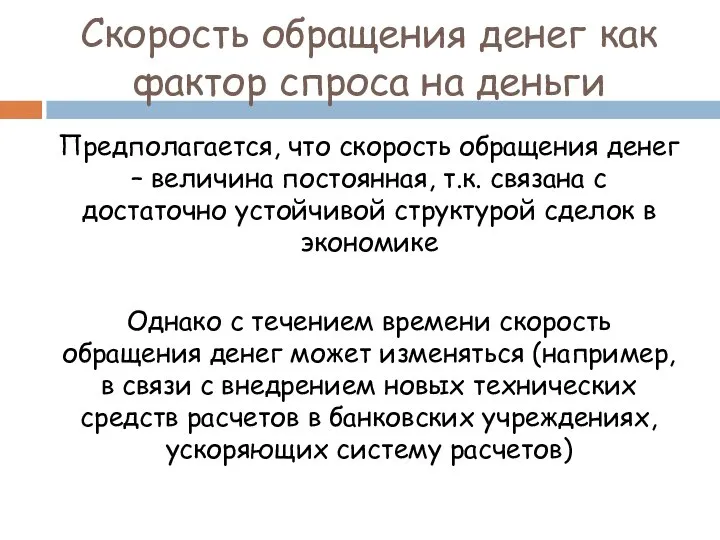 Скорость обращения денег как фактор спроса на деньги Предполагается, что скорость обращения