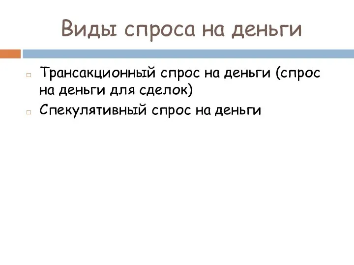 Виды спроса на деньги Трансакционный спрос на деньги (спрос на деньги для