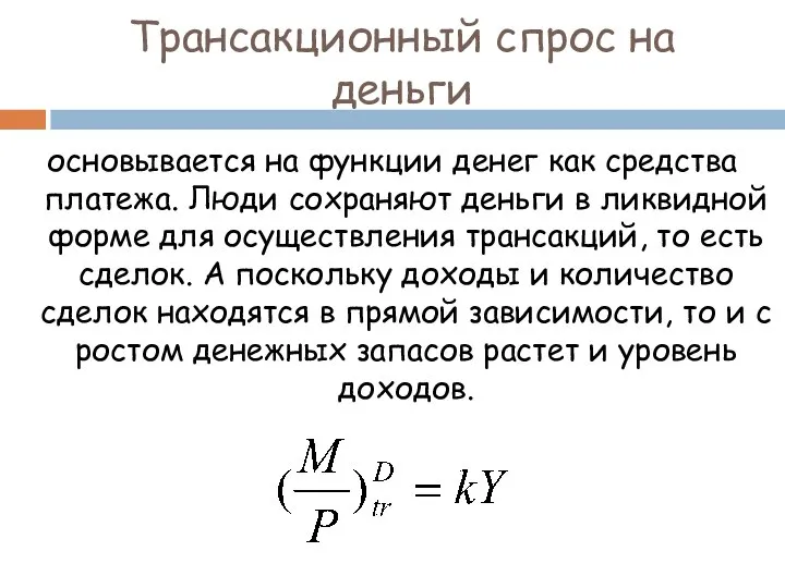 Трансакционный спрос на деньги основывается на функции денег как средства платежа. Люди