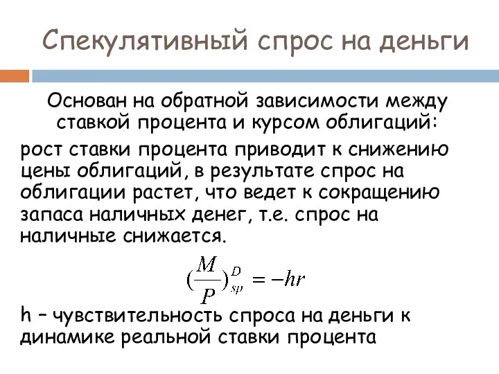 Спекулятивный спрос на деньги Основан на обратной зависимости между ставкой процента и