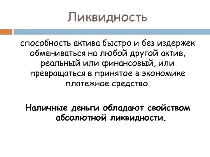 Ликвидность способность актива быстро и без издержек обмениваться на любой другой актив,